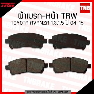 TRW ผ้าเบรค (หน้า) TOYOTA AVANZA 1.3,1.5 ปี 04-16