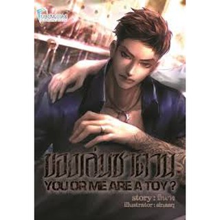 9786168057216 : ของเล่นซาตาน YOU OR I ARE A TOY? เล่ม 1