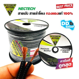 สายลำโพงทองแดงแท้100% ยกม้วนถูกกว่า ยาว100เมตร NECTECH RCS 16AWG