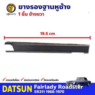 ยางรองฐานหูช้าง ข้างขวา สำหรับ Datsun Fairlady SR311 ปี 1968-1970