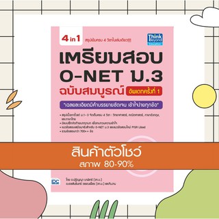 หนังสือ เตรียมสอบ O-NET ม.3 ฉบับสมบูรณ์ อัพเดทครั้งที่ 1 (8859099303750)