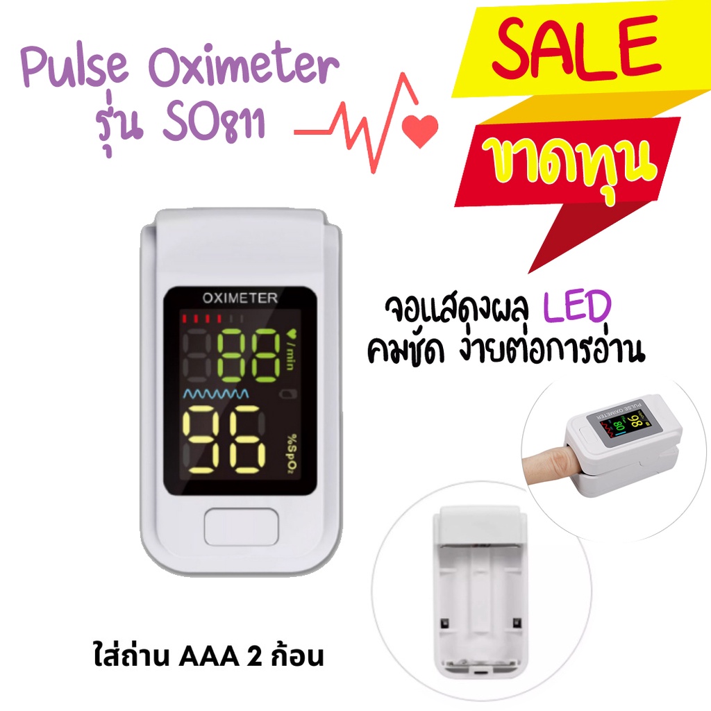 🔥ขายขาดทุน 🔥เครื่องวัดออกซิเจนปลายนิ้ว Pulse Oximeter รุ่น SO811