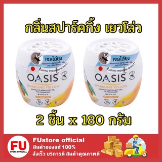 FUstore_2x(180กรัม) Oasisไล่ยุง mosquito repellent โอเอซิส เจลไล่ยุง กลิ่นสปาร์คกิ้ง เยวโล่ สีเหลือง กำจัดยุง