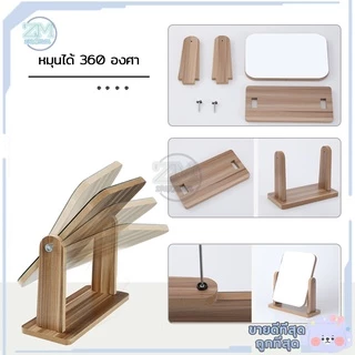 กระจกแต่งหน้า กระจกตั้งโต๊ะ มินิมอล ใช้แต่งหน้า หมุน/พับ 2ขนาด สไตล์เกาหลี สามารถปรับ แบบพกพา