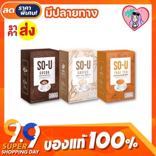 🧋𝐒𝐨-𝐔 อาหารเสริมโซยู กาแฟ/โกโก้/ชาไทย (1กล่อง มี5ซอง) พร้อมส่ง มีปลายทาง❗️