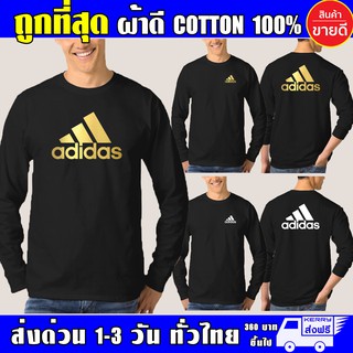 เสื้อ Adidas อาดิดาส แขนยาว ผ้าดี cotton100 สกรีน Flex PU ถูกที่สุด งานดี รับประกัน ความคุ้มค่า