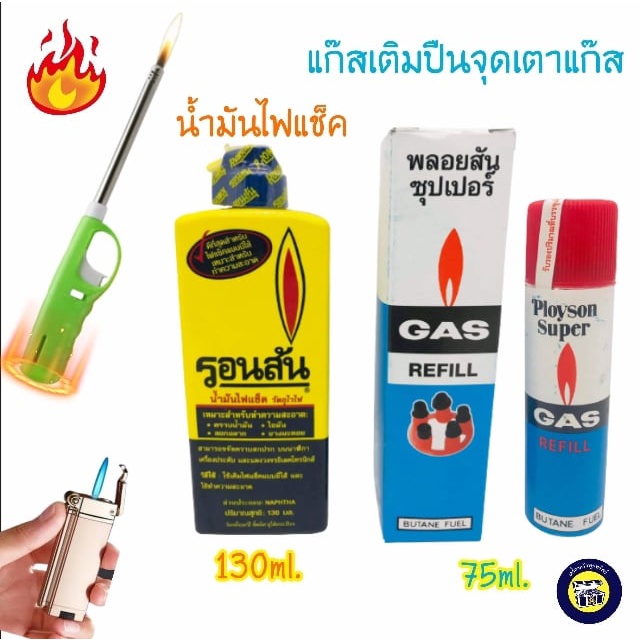 ที่เติมแก๊สไฟแช็ค พลอยสัน ซุปเปอร์ รอนสัน แก๊สกระป๋อง แก๊สเติมไฟแช็ค แบบเติม รีฟิว พกพาได้