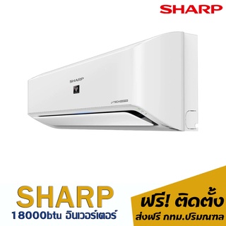 แอร์SHARP อินเวอร์เตอร์ 18000btu 21,200.- (พร้อมติดตั้ง)