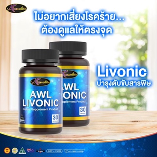 Livonic ลิโวนิก บำรุงตับล้างสารพิษ ทานก่อนดื่มช่วยลดอาการแฮงค์ได้