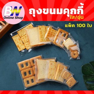 ราคาถุงขนมคุกกี้ แพ็ค 100ใบ แบบใส/ขุ่น มีเทปกาว  ใส่สบู่  เบเกอรี่ ซีลขุ่น พลาสติก ซองขนม opp