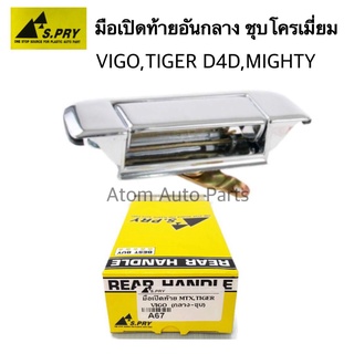 มือเปิดท้าย MIGHTY-X , HILUX TIGER, TIGER D4D, VIGO , VIGO CHAMP ชุบโครเมี่ยม รหัส.A67   เฮงยนต์ วรจักร