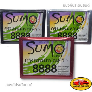 ป้ายทะเบียนมอเตอร์ไซต์ กรอบป้ายทะเบียนมอเตอรืไซต์ Sumo Sport   รุ่นใหม่ ติดตั้งง่าย พร้อมน๊อต