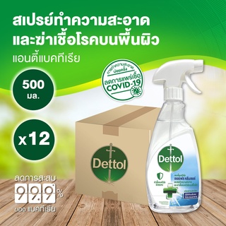 Dettol เดทตอล สเปรย์ฆ่าเชื้อเดทตอล เซอร์เฟสคลีนเซอร์ สเปรย์ทำความสะอาด 500มลX12