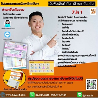 บิลพลัสสต๊อก 7in1 (ระบบโปรแกรมพิมพ์บิลพิมพ์ใบกำกับภาษี ใบเสร็จรับเงิน *ตัดสต๊อกอัตโนมัติ)