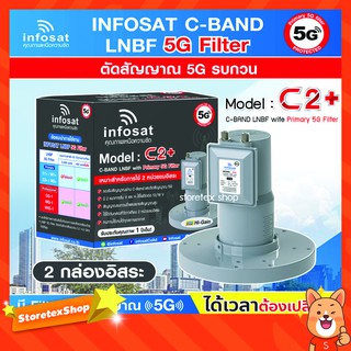 infosat LNB C-Band 5G 2จุดอิสระ รุ่น C2+ (ป้องกันสัญญาณ 5G รบกวน)