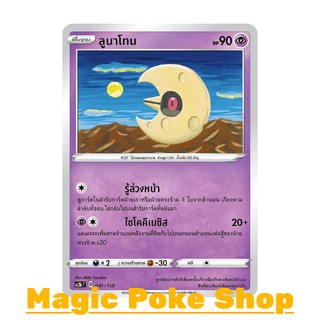 ลูนาโทน (C/SD) พลังจิต ชุด ไชนีวีแมกซ์คอลเลกชัน การ์ดโปเกมอน (Pokemon Trading Card Game) ภาษาไทย