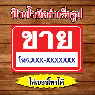 ป้ายไวนิล ป้ายขาย ป้ายขายที่ ป้ายขายบ้าน