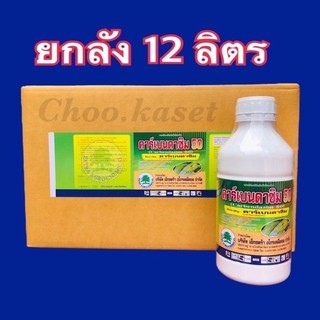 คาร์เบนดาซิม(คาเบนดาซิม 50%)ป้องกันกำจัดโรคพืช (1 ลิตรx12)