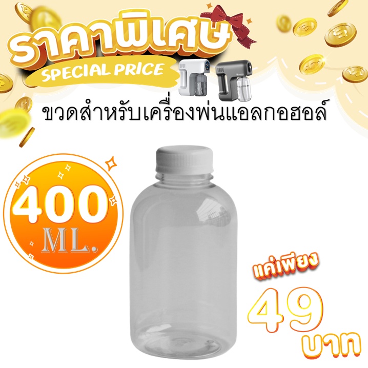 Capstonethai ขวดพลาสติก400ml. ขวดพลาสติกใสสำหรับเครื่องพ่นแอลกอฮอล์