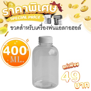 Capstonethai ขวดพลาสติก400ml. ขวดพลาสติกใสสำหรับเครื่องพ่นแอลกอฮอล์