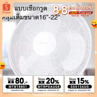 ตาข่ายครอบพัดลม/ผ้าคลุมพัดลม ฟรีไซด์🍀แบบเชือกรูด