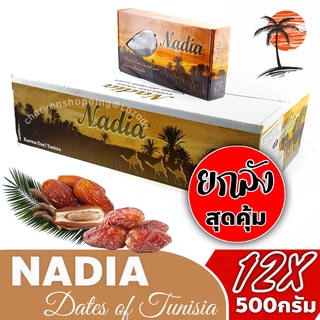 อินทผาลัมTunisia Deglet Nour 12x100%  ขนาด 500 กรัม ตรา Nadia,RedFruits,Qadira (ยกลัง)