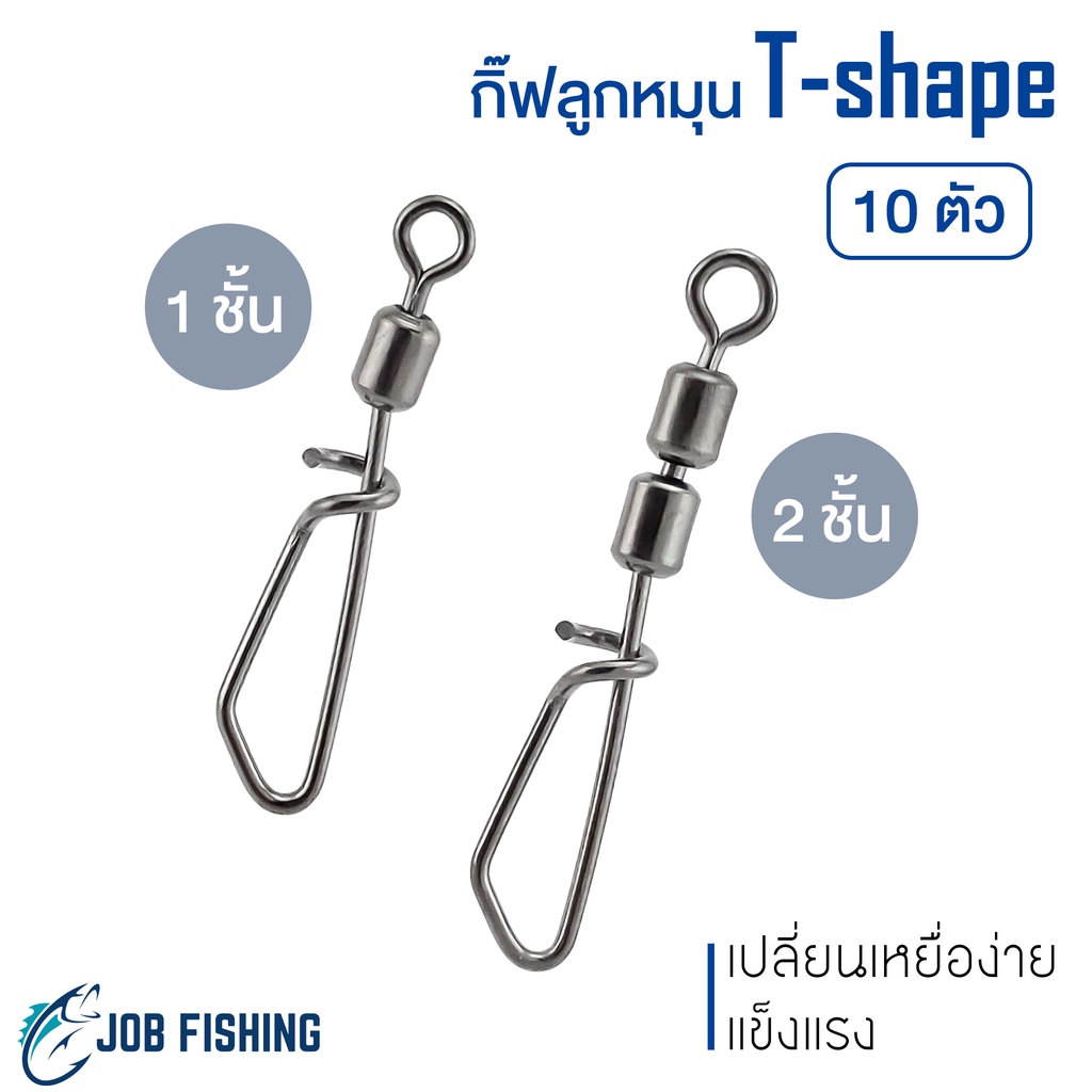 กิ๊บติดลูกหมุน T-shape ทรงที (10 ตัว) เปลี่ยนเหยื่อง่าย แข็งแรง