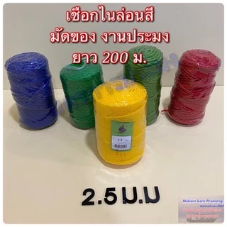 เชือกไนล่อนสี เชือกหลอด มีขนาดให้เลือก 2,2.5,3,3.5 มิล มีสีแดง สีน้ำเงิน สีเขียว (คละสี)