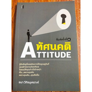 ทัศนคติ : ATTITUDE  (ธนา วีกิจนุเคราะห์)