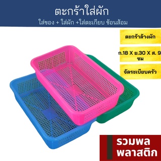 🔥 ตะกร้าพลาสติก 🔥 ตะกร้าใส่ผัก ตะกร้า พลาสติก #021T ถาด ถาดพลาสติก ตะกร้าใส่ของ ตะแกรงเศษอาหาร ตะเกียบ รวมพลพลาสติก