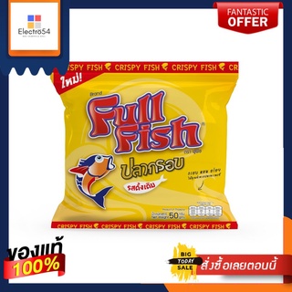 ฟูฟิช ปลากรอบ 50กFULLFISH CRISPY FISH 50G