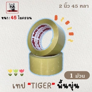 เทปใส / น้ำตาล / ขุ่น 2 นิ้ว 45,100 หลา ( 40, 45 ไมครอน ) OPP tape ปิดกล่อง ติดกล่อง สก็อตเทป