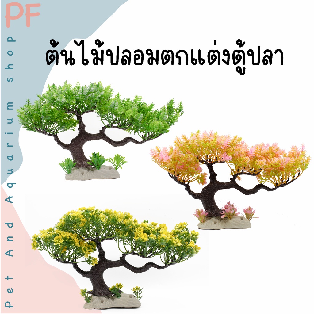 ต้นไม้ปลอม ต้นไม้ตกแต่งตู้ปลาสวยงาม ราคา ถูกที่สุด ดีลบีเคเค