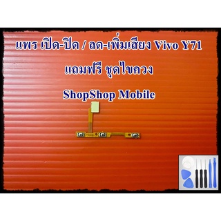 แพร เปิด-ปิดเครื่อง / ลดเสียง-เพิ่มเสียง Vivo Y71 แถมฟรีชุดไขควง อะไหล่คุณภาพดี ShopShop mobile