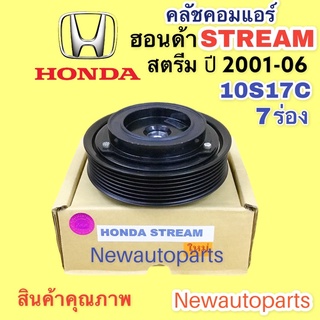 คลัชคอมแอร์ ฮอนด้า สตรีม ปี 2002-07 คอมเดนโซ่ 10S17C หน้าคลัช คอมแอร์ HONDA STREAM คลัชแอร์ 7 ร่อง คุณภาพเกรด A