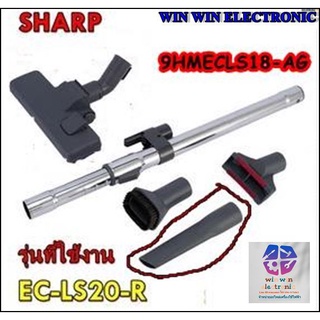 ตัวดูดตามซอกหัวแบนเครื่องดูดฝุ่นชาร์ป/9HMECLS18-AG/SHARP/รุ่น EC-LS20-R รุ่นที่ใช้งาน EC-LS20-R