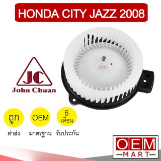 โบลเวอร์ แท้ จอห์นชวน ฮอนด้า ซิตี้ แจ๊ซ 2008 โบเวอร์ แอร์รถยนต์ BLOWER JC CITY JAZZ 0103 937