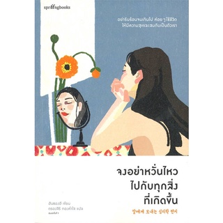 Springbooks(สปริงบุ๊คส์) หนังสือ จงอย่าหวั่นไหวไปกับทุกสิ่งที่เกิดขึ้น