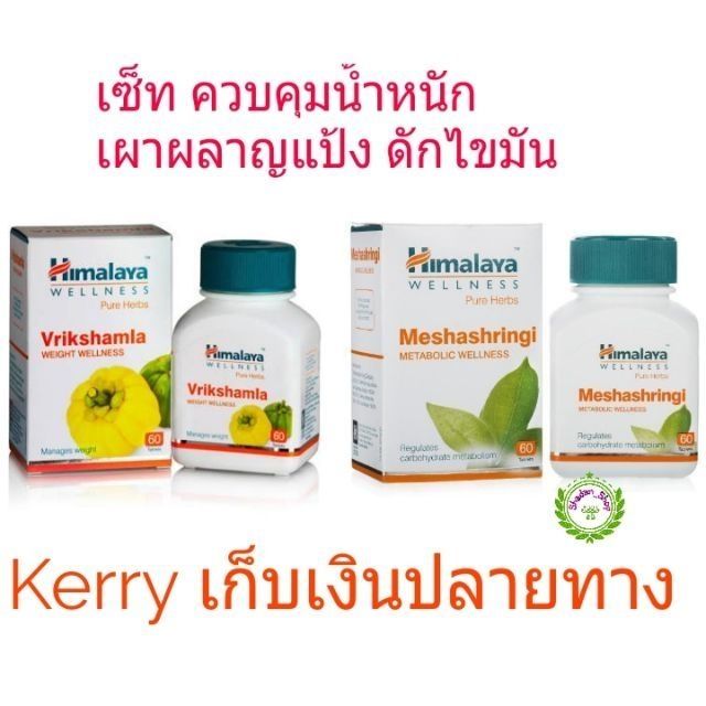 เซ็ทควบคุมน้ำหนัก Himalaya Vrikshamla และ Meshashringi ลดน้ำหนัก ดักแป้งไขมัน