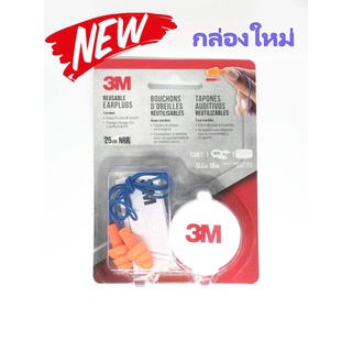 3M Reusable Earplugs 25 db NRR (จำนวน 1 ชิ้น) ปลั๊กอุดหู ที่อุดหู ลดเสียง ear plug