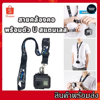 Gopro สายคล้องคอ พร้อมตัว U สแตนเลส - Neck Strap With Stainless U Hook for GoPro Camera