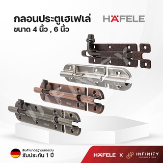 Hafele กลอนประตู ขนาด 4 นิ้ว และ 6 นิ้ว 489.71.304, 489.71.304,  489.71.306, 489.71.309