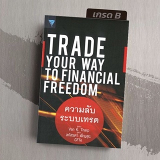 [มือ 1 เกรดB] ความลับระบบเทรด : Trade Your Way to Financial Freedom