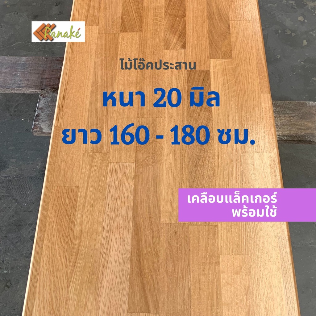 [เคลือบแล็กเกอร์] ไม้โอ๊คประสาน หนา 20 มิล ยาว 160-180 ซม. แผ่นไม้ DIY หน้าโต๊ะ