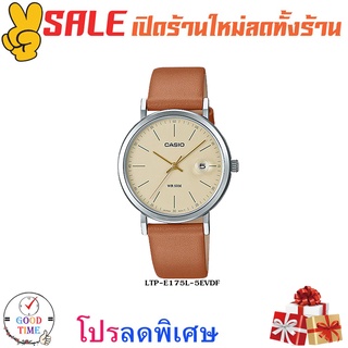 Casio แท้ นาฬิกาข้อมือหญิง รุ่น LTP-E175L-5EVDF (สินค้าใหม่ ของแท้ มีรับประกัน)