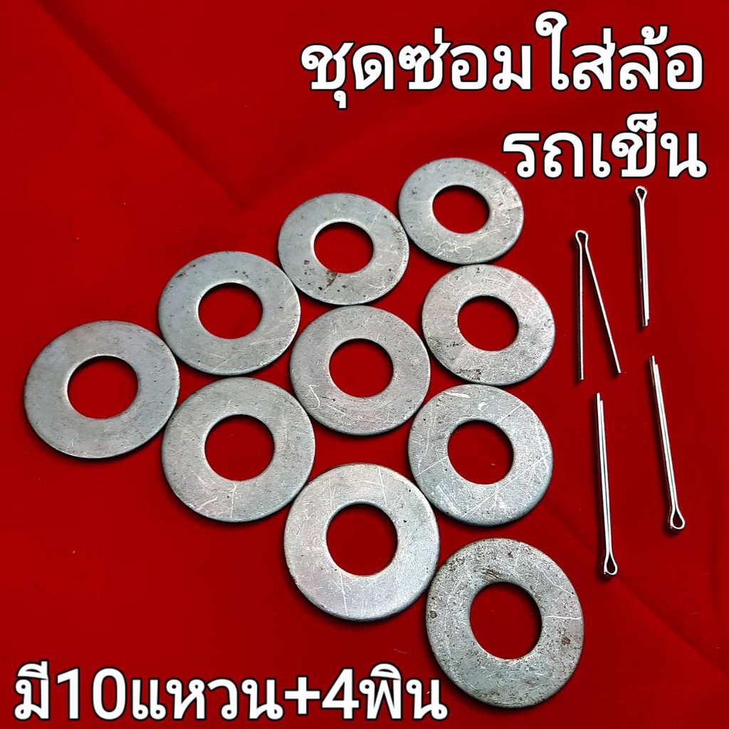 #รถเข็น# #ล้อรถเข็น# ชุดซ่อมมาตรฐานใส่เข้ากับเพลารถเข็นของ=10แหวนอีแปะ+4ปริ้นล็อกเพลา เพื่อความปลอดภัยกันล้อหลุดขณะเข็น
