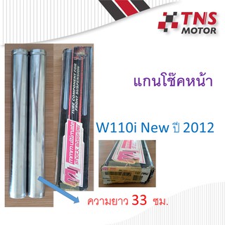 แกนโช๊คหน้า W110-i new  ปี 2012    R/L