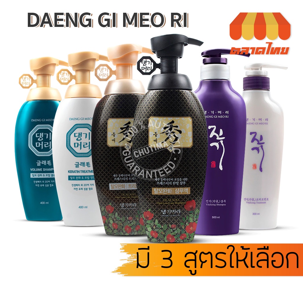 แชมพู ครีมนวด แทงกีโมรี 3 สูตร แกลมโม/ ดือแรซู/ ไวทัลไลซิ่ง DAENG GI MEO RI GLAM/ DLAESOO/ VITALIZIN