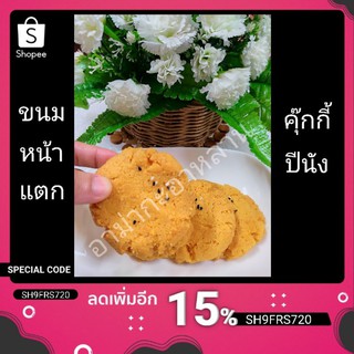 ขนมหน้าแตก  ขนมคุ๊กกี้ปีนัง 🍀แบบชิ้นใหญ่,🍀 by อาม่ากะอาหลาน ขนมหน้าแตกแต่หน้าเราไม่แตก กรอบ หอม อร่อย แพ็คละ 4 ,10 ชิ้น