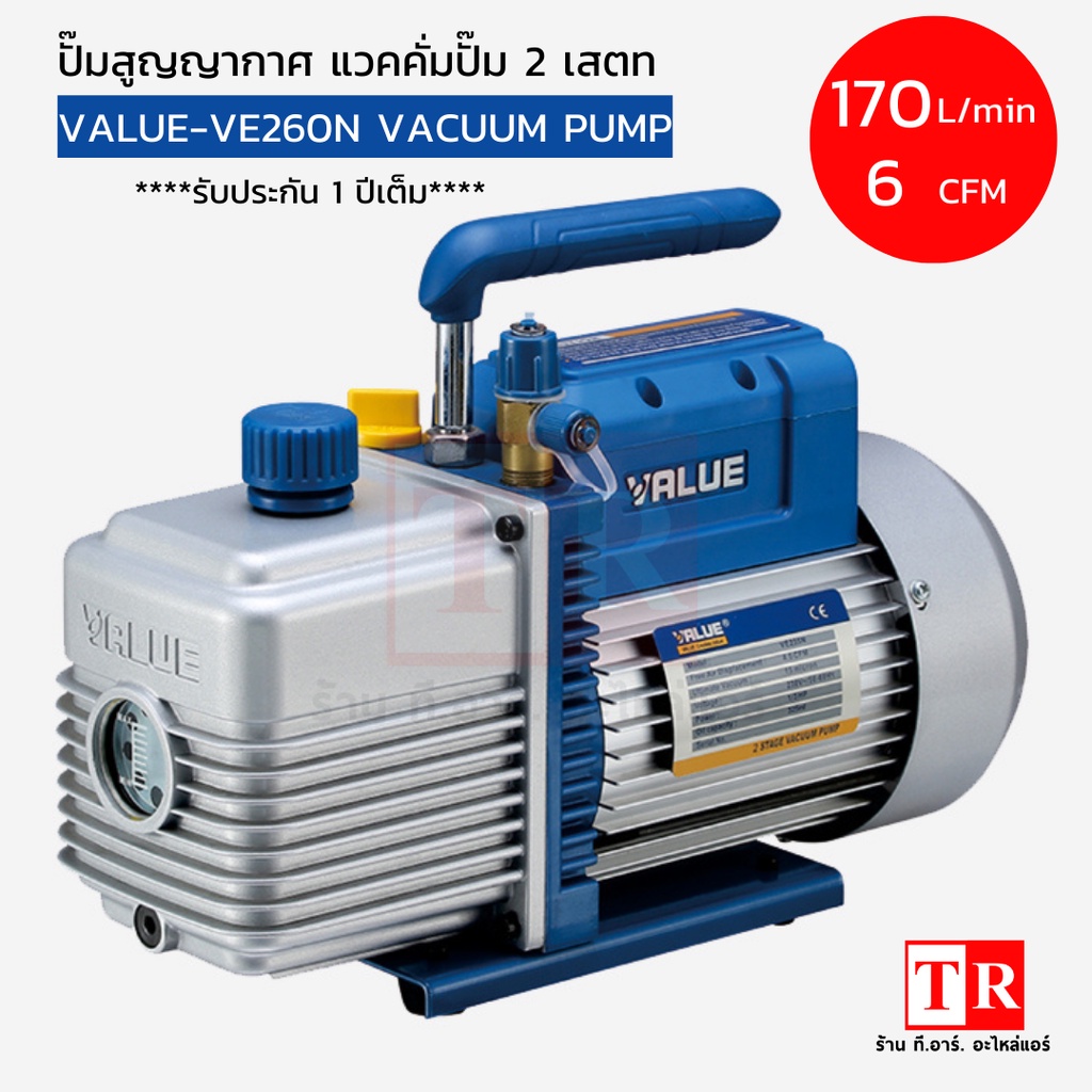 แว็คคั่มปั๊ม แวคคั่มแอร์ ปั๊มสูญญากาศแอร์ ยี่ห้อ VALUE รุ่น VE225N/VE245N Dual stage รุ่นใหม่ ฟรีน้ำ